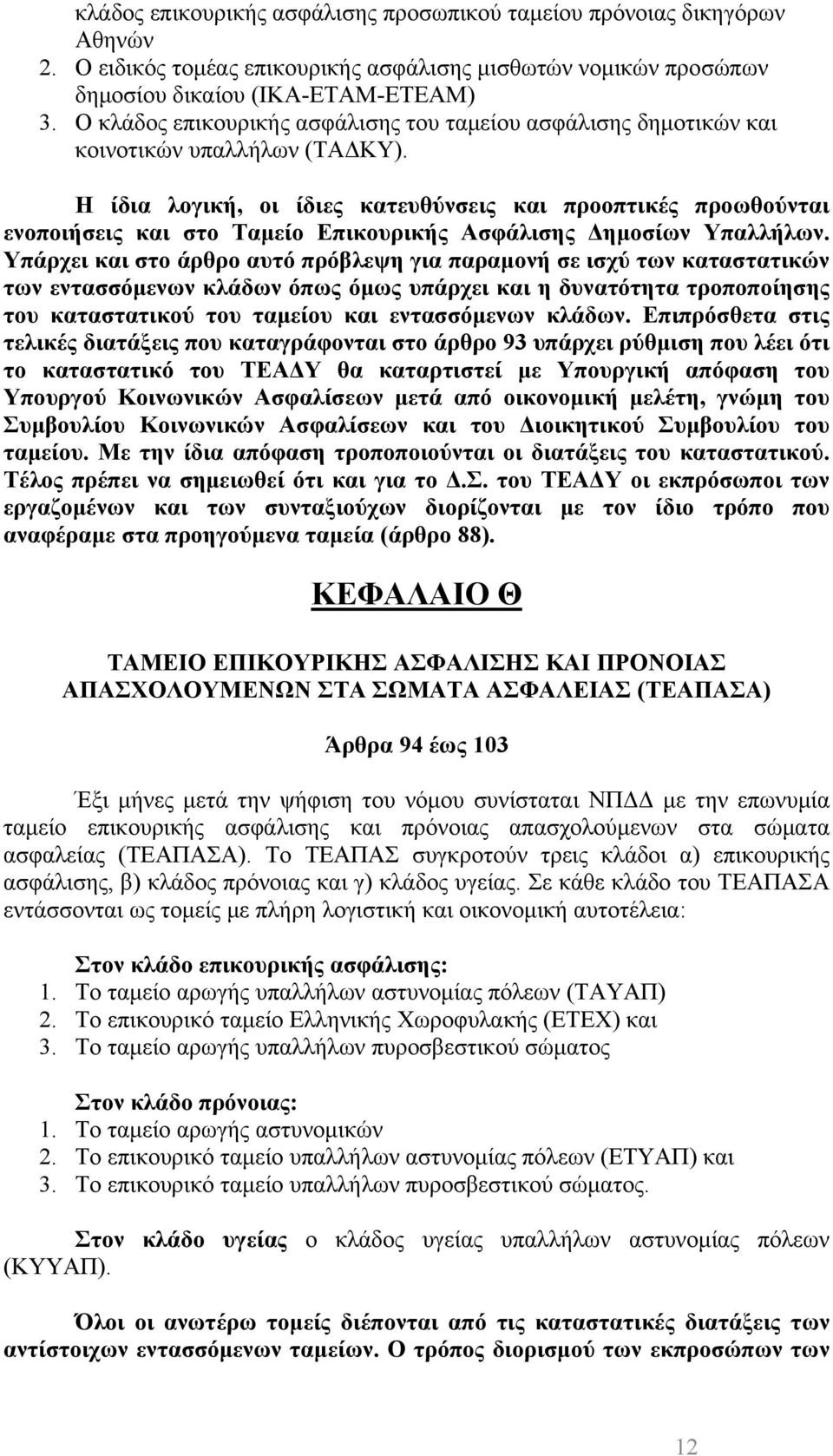 Η ίδια λογική, οι ίδιες κατευθύνσεις και προοπτικές προωθούνται ενοποιήσεις και στο Ταμείο Επικουρικής Ασφάλισης Δημοσίων Υπαλλήλων.