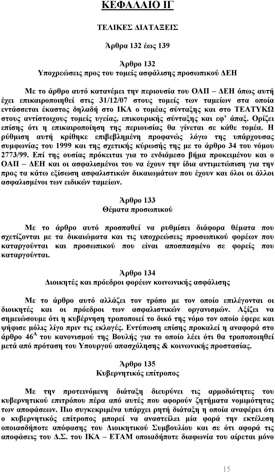 Ορίζει επίσης ότι η επικαιροποίηση της περιουσίας θα γίνεται σε κάθε τομέα.