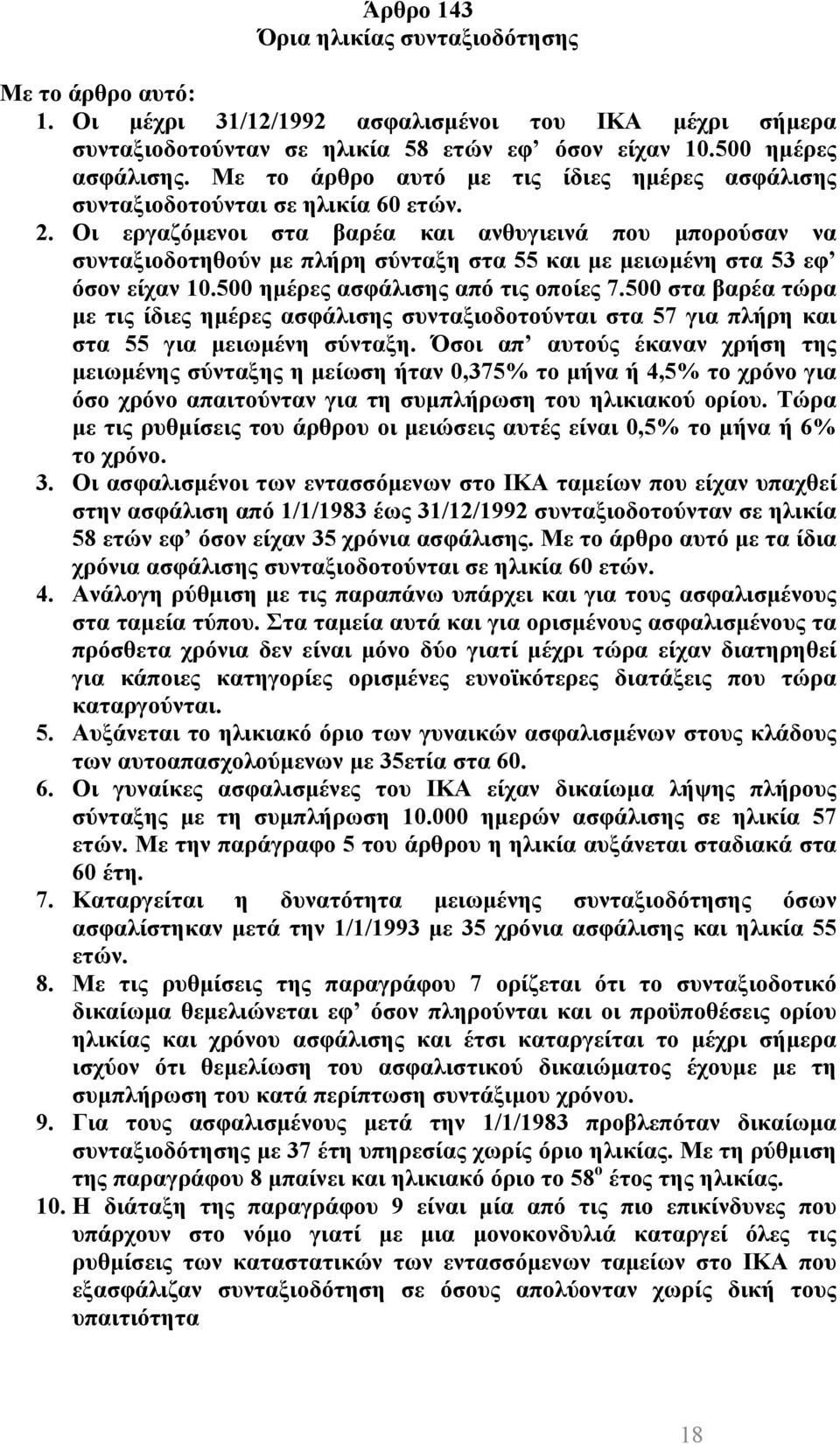 Οι εργαζόμενοι στα βαρέα και ανθυγιεινά που μπορούσαν να συνταξιοδοτηθούν με πλήρη σύνταξη στα 55 και με μειωμένη στα 53 εφ όσον είχαν 10.500 ημέρες ασφάλισης από τις οποίες 7.