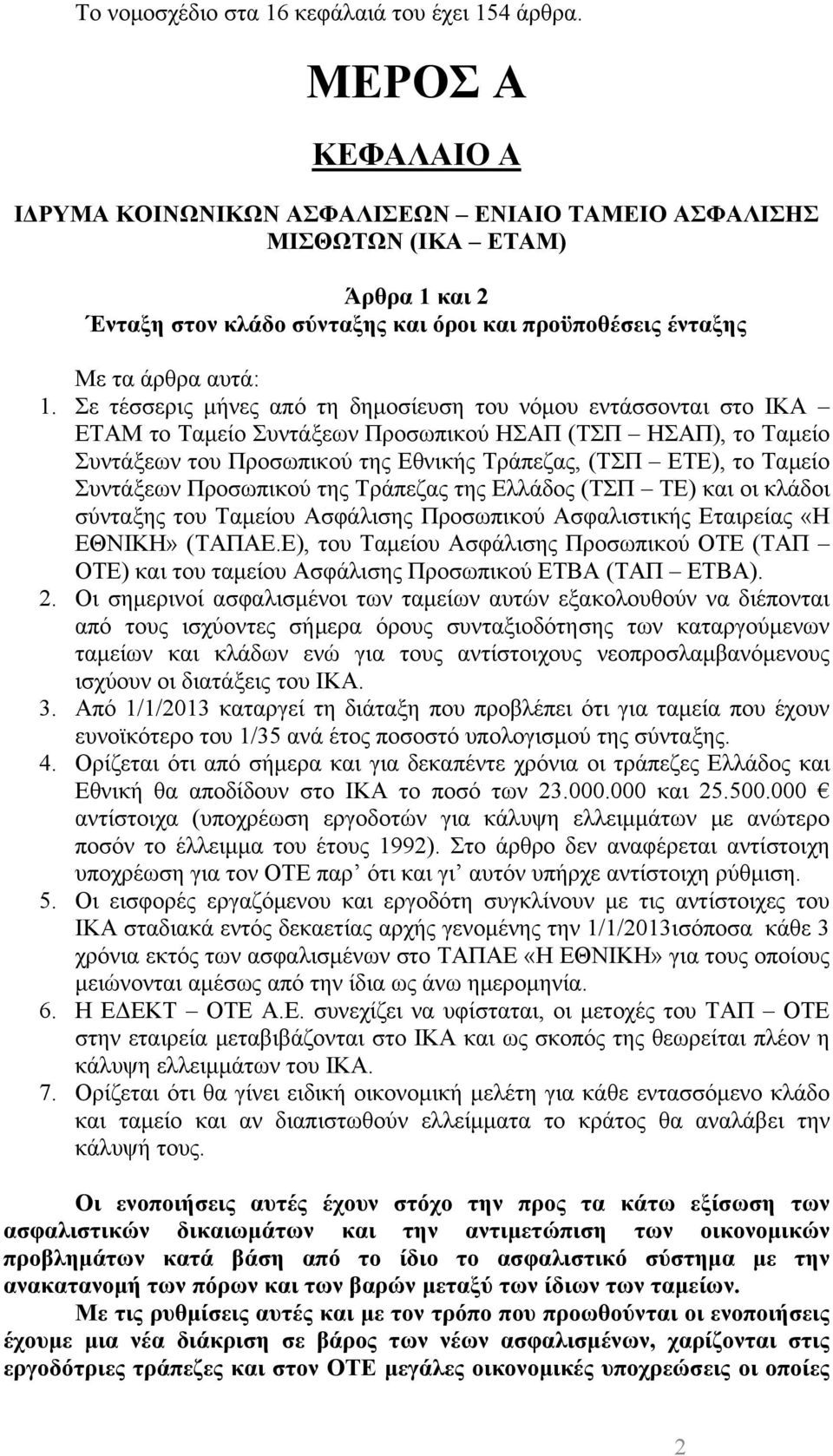 Σε τέσσερις μήνες από τη δημοσίευση του νόμου εντάσσονται στο ΙΚΑ ΕΤΑΜ το Ταμείο Συντάξεων Προσωπικού ΗΣΑΠ (ΤΣΠ ΗΣΑΠ), το Ταμείο Συντάξεων του Προσωπικού της Εθνικής Τράπεζας, (ΤΣΠ ΕΤΕ), το Ταμείο