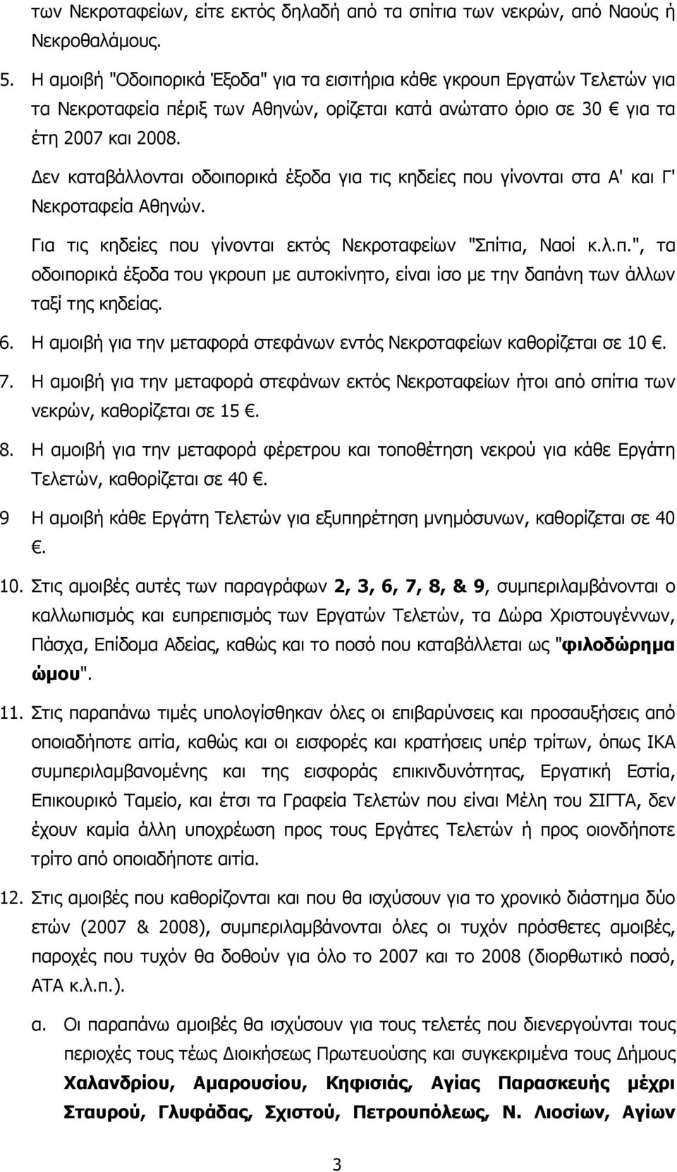 εν καταβάλλονται οδοιπορικά έξοδα για τις κηδείες που γίνονται στα Α' και Γ' Νεκροταφεία Αθηνών. Για τις κηδείες που γίνονται εκτός Νεκροταφείων "Σπίτια, Ναοί κ.λ.π.", τα οδοιπορικά έξοδα του γκρουπ µε αυτοκίνητο, είναι ίσο µε την δαπάνη των άλλων ταξί της κηδείας.