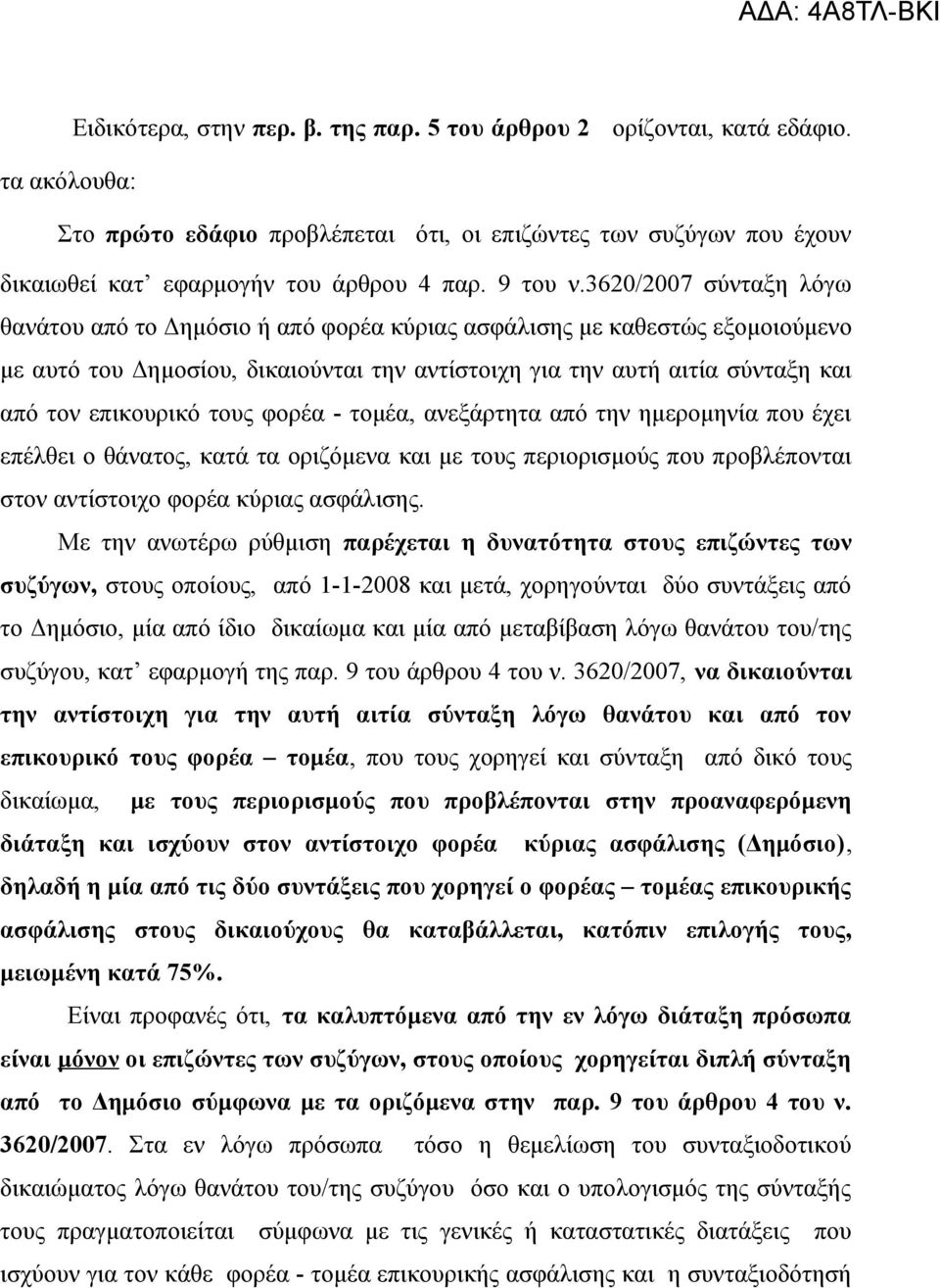 3620/2007 σύνταξη λόγω θανάτου από το Δημόσιο ή από φορέα κύριας ασφάλισης με καθεστώς εξομοιούμενο με αυτό του Δημοσίου, δικαιούνται την αντίστοιχη για την αυτή αιτία σύνταξη και από τον επικουρικό