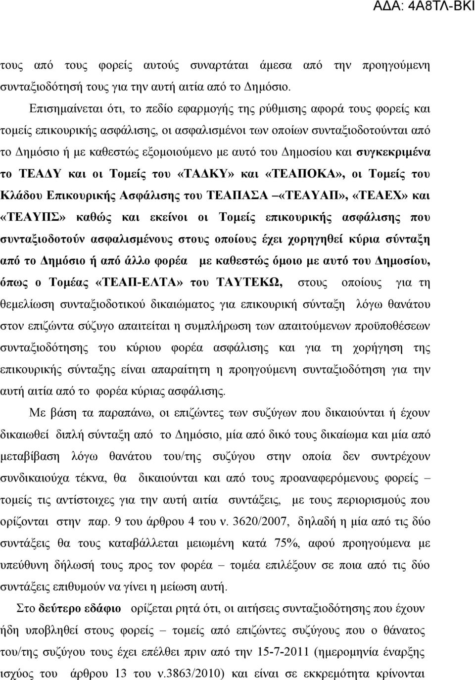 του Δημοσίου και συγκεκριμένα το ΤΕΑΔΥ και οι Τομείς του «ΤΑΔΚΥ» και «ΤΕΑΠΟΚΑ», οι Τομείς του Κλάδου Επικουρικής Ασφάλισης του ΤΕΑΠΑΣΑ «ΤΕΑΥΑΠ», «ΤΕΑΕΧ» και «ΤΕΑΥΠΣ» καθώς και εκείνοι οι Τομείς