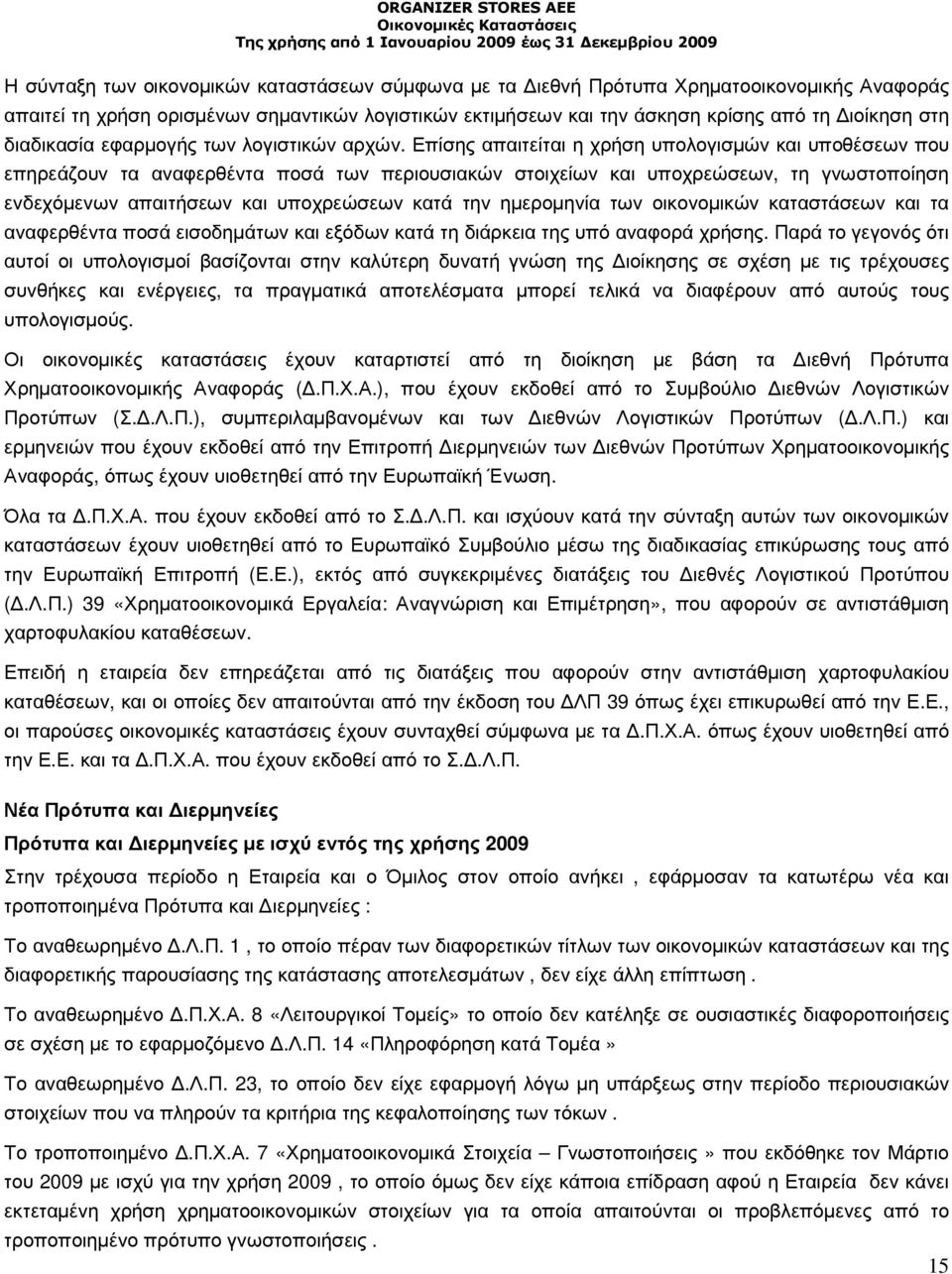 Επίσης απαιτείται η χρήση υπολογισµών και υποθέσεων που επηρεάζουν τα αναφερθέντα ποσά των περιουσιακών στοιχείων και υποχρεώσεων, τη γνωστοποίηση ενδεχόµενων απαιτήσεων και υποχρεώσεων κατά την