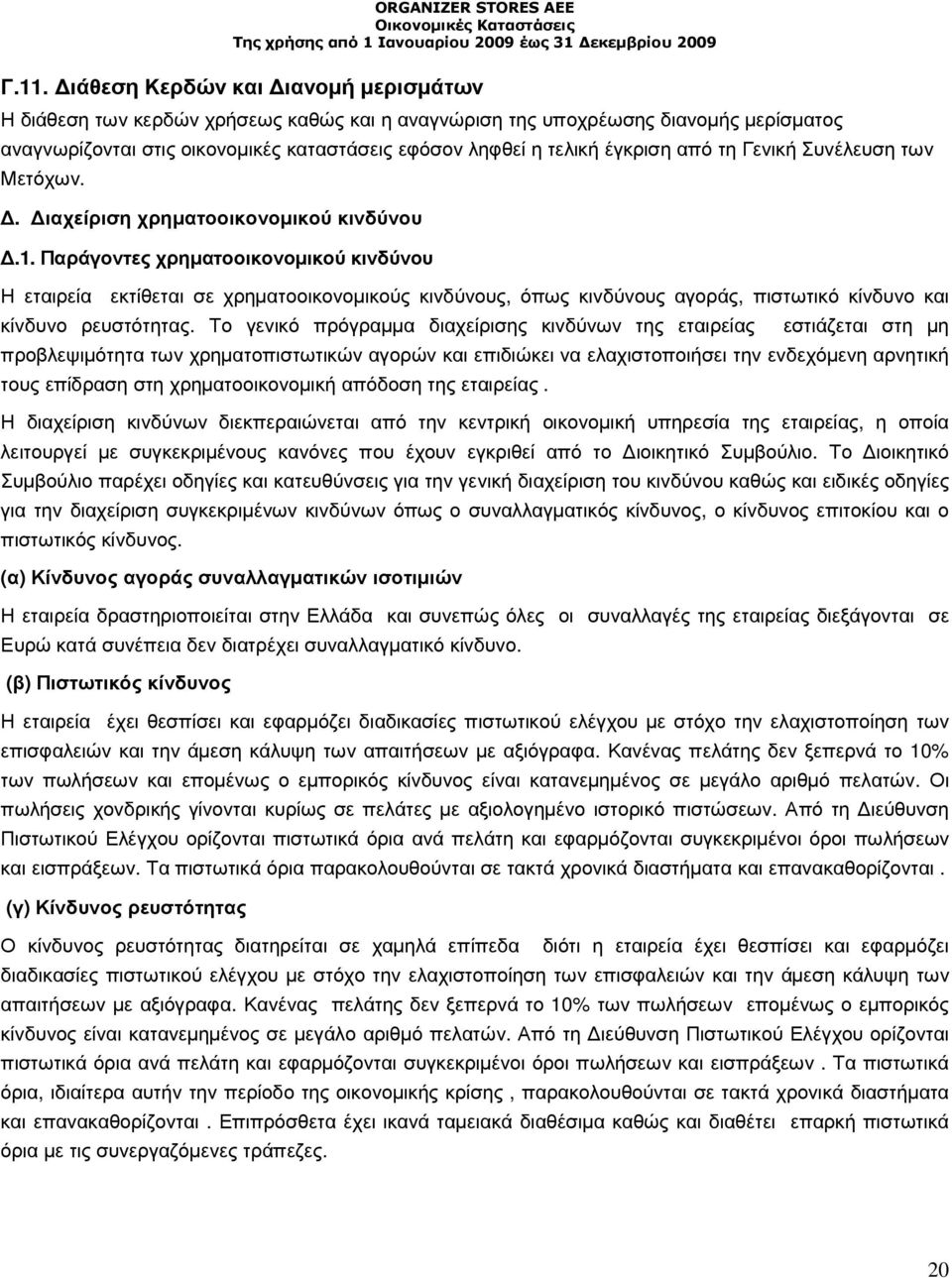 Παράγοντες χρηµατοοικονοµικού κινδύνου Η εταιρεία εκτίθεται σε χρηµατοοικονοµικούς κινδύνους, όπως κινδύνους αγοράς, πιστωτικό κίνδυνο και κίνδυνο ρευστότητας.