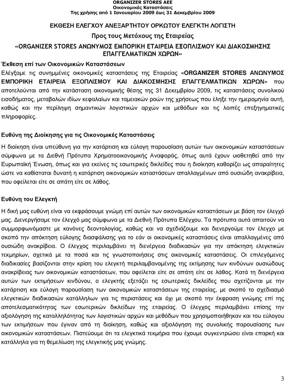 την κατάσταση οικονοµικής θέσης της 31 εκεµβρίου 2009, τις καταστάσεις συνολικού εισοδήµατος, µεταβολών ιδίων κεφαλαίων και ταµειακών ροών της χρήσεως που έληξε την ηµεροµηνία αυτή, καθώς και την