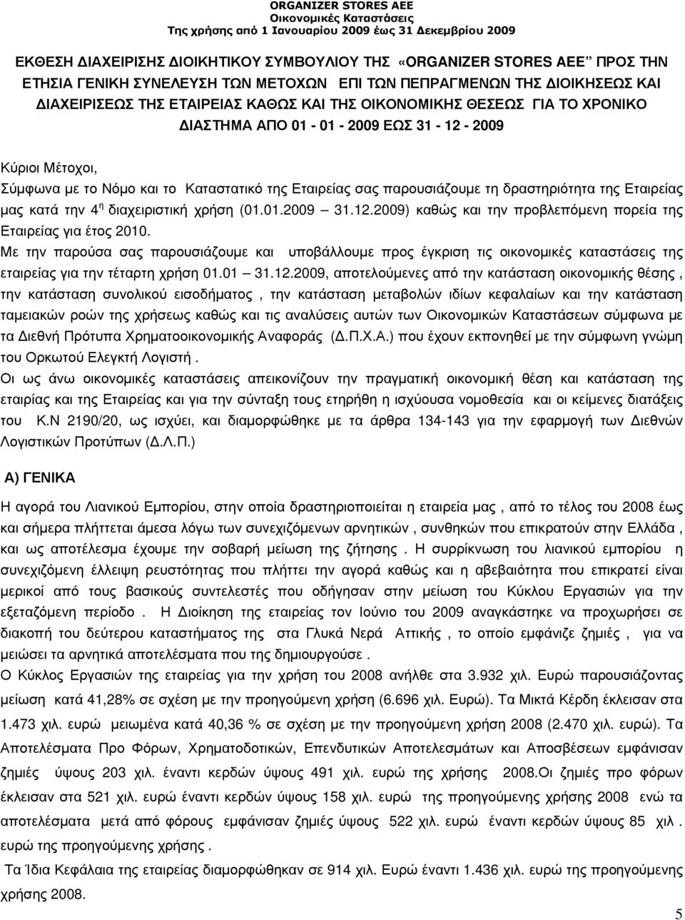 κατά την 4 η διαχειριστική χρήση (01.01.2009 31.12.2009) καθώς και την προβλεπόµενη πορεία της Εταιρείας για έτος 2010.