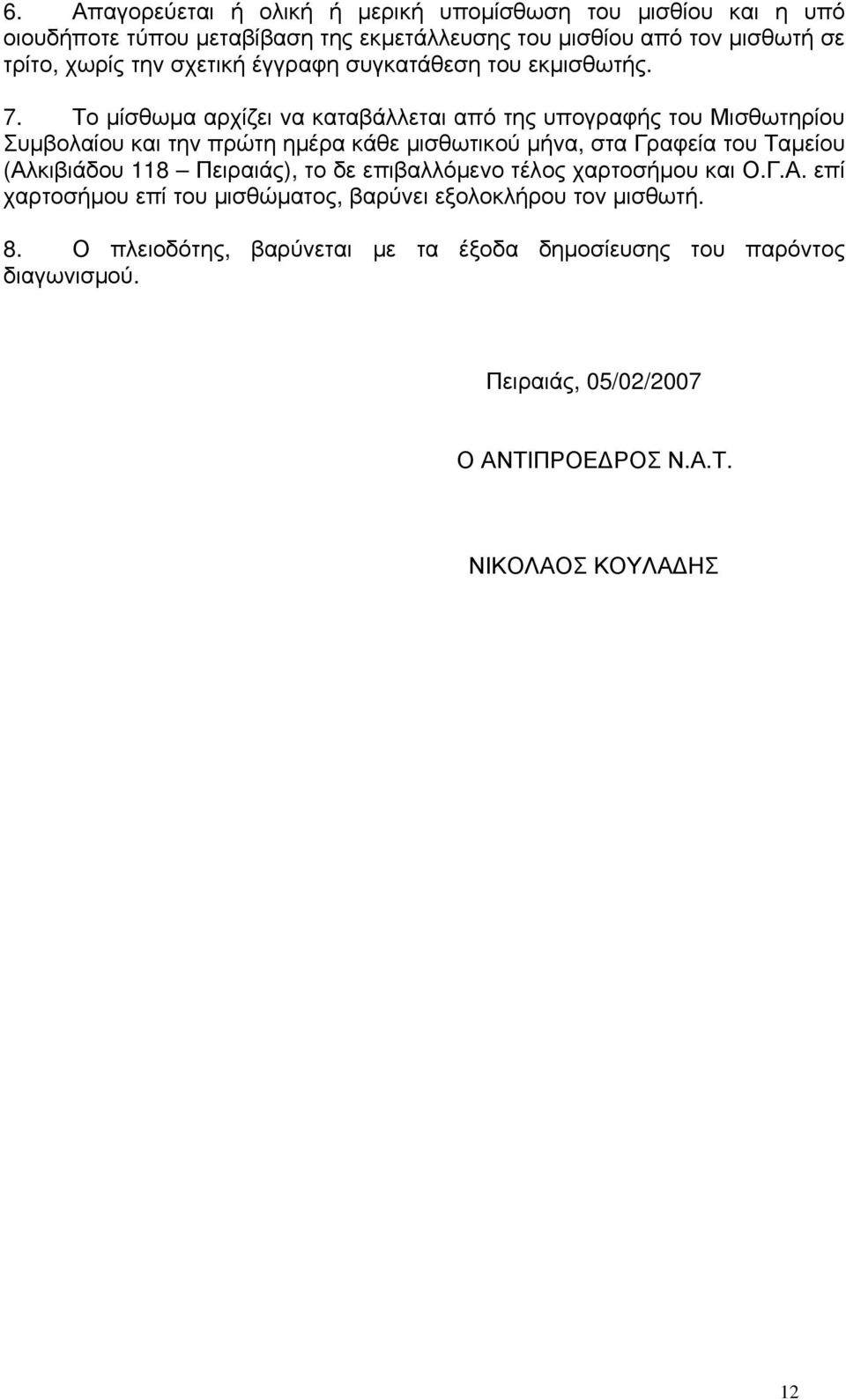 Το μίσθωμα αρχίζει να καταβάλλεται από της υπογραφής του Μισθωτηρίου Συμβολαίου και την πρώτη ημέρα κάθε μισθωτικού μήνα, στα Γραφεία του Ταμείου (Αλκιβιάδου