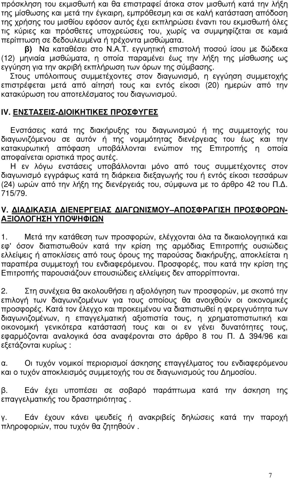 εγγυητική επιστολή ποσού ίσου με δώδεκα (12) μηνιαία μισθώματα, η οποία παραμένει έως την λήξη της μίσθωσης ως εγγύηση για την ακριβή εκπλήρωση των όρων της σύμβασης.