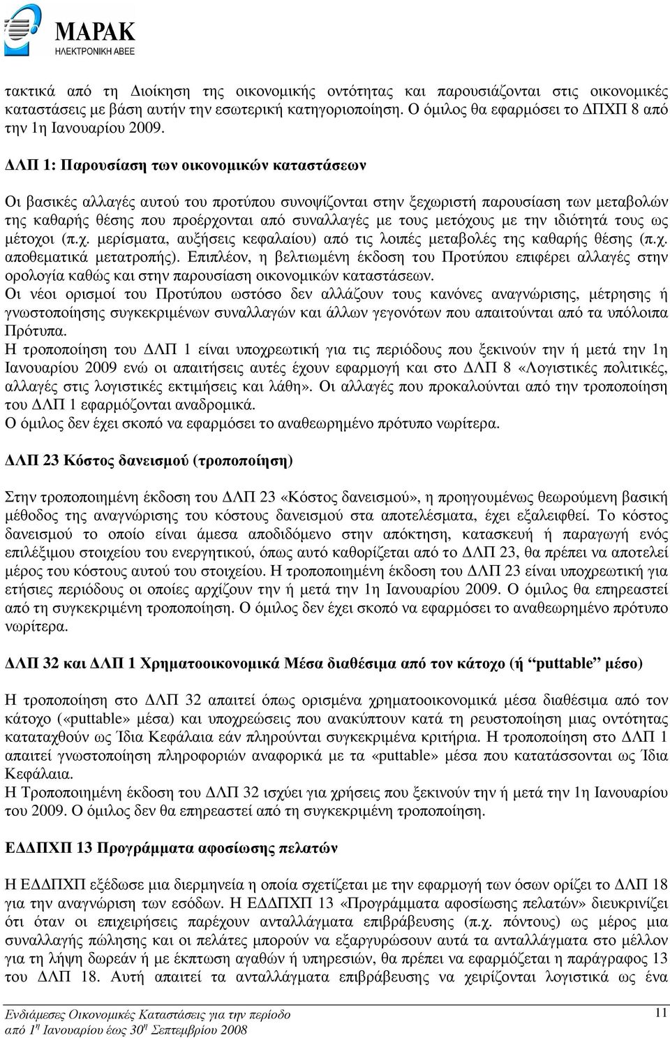 µετόχους µε την ιδιότητά τους ως µέτοχοι (π.χ. µερίσµατα, αυξήσεις κεφαλαίου) από τις λοιπές µεταβολές της καθαρής θέσης (π.χ. αποθεµατικά µετατροπής).