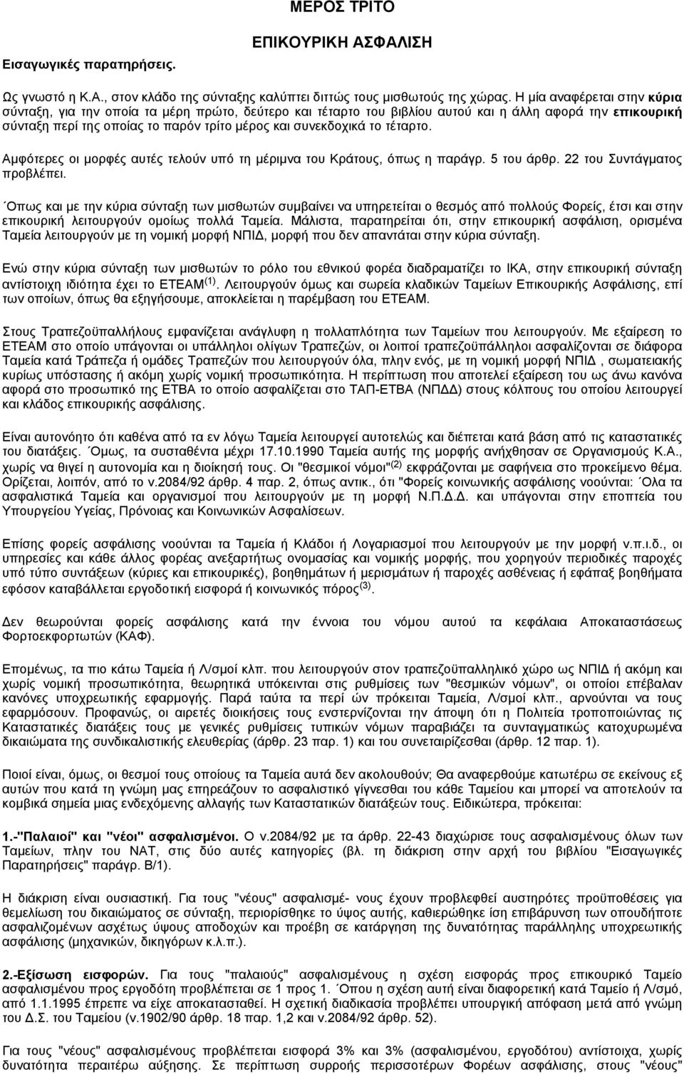 τέταρτο. Αμφότερες οι μορφές αυτές τελούν υπό τη μέριμνα του Κράτους, όπως η παράγρ. 5 του άρθρ. 22 του Συντάγματος προβλέπει.