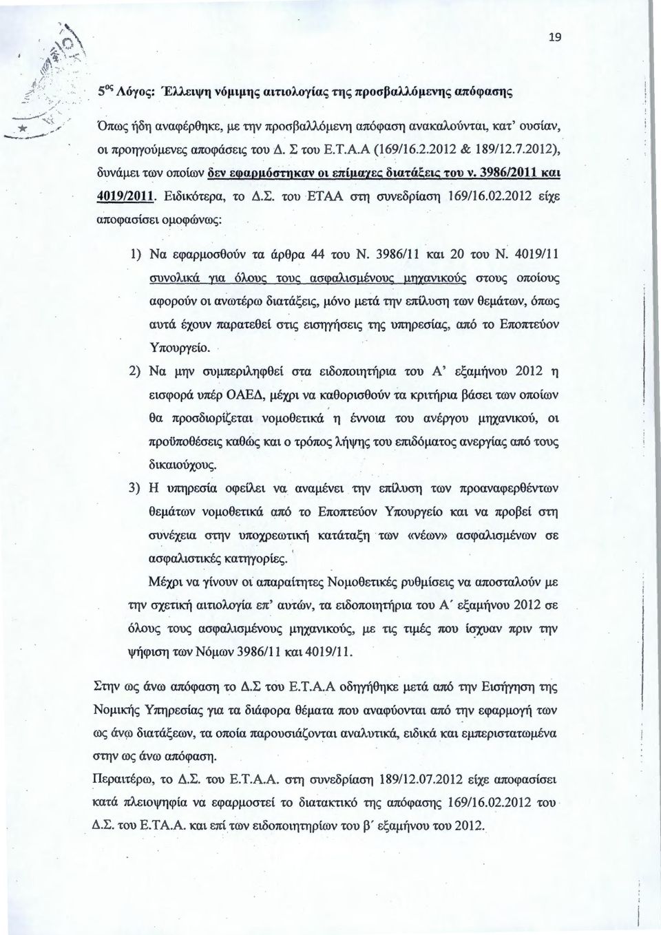 του ΕΤΑΑ στη συνεδρίαση 169/ 16.02.2012 είχε αποφασίσει ομοφώνως : 1) Να εφαρμοσθούν τα άρθρα 44 του Ν. 3986/11 και 20 του Ν.