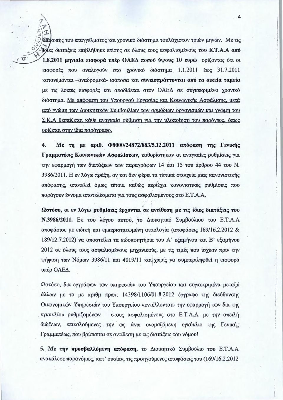 2011 κατανέμονται -αναδρομικά- ισόποσα και συνεισ~ράττονται από τα οικεία ταμεία με- τις λοιπές εισφορές και αποδίδεται στον ΟΑΕΔ σε σι)γκεκριμένο χρονικό διάστημα.