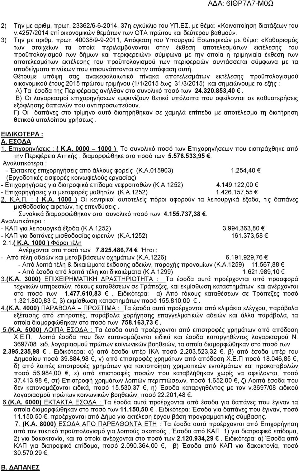 40038/9-9-2011, Απόφασ του Υπουργού Εσωτερικών με θέμα: «Καθορισμός των στοιχείων τα οποία περιλαμβάνονται στν έκθεσ αποτελεσμάτων εκτέλεσς του προϋπολογισμού των δήμων και περιφερειών» σύμφωνα με τν