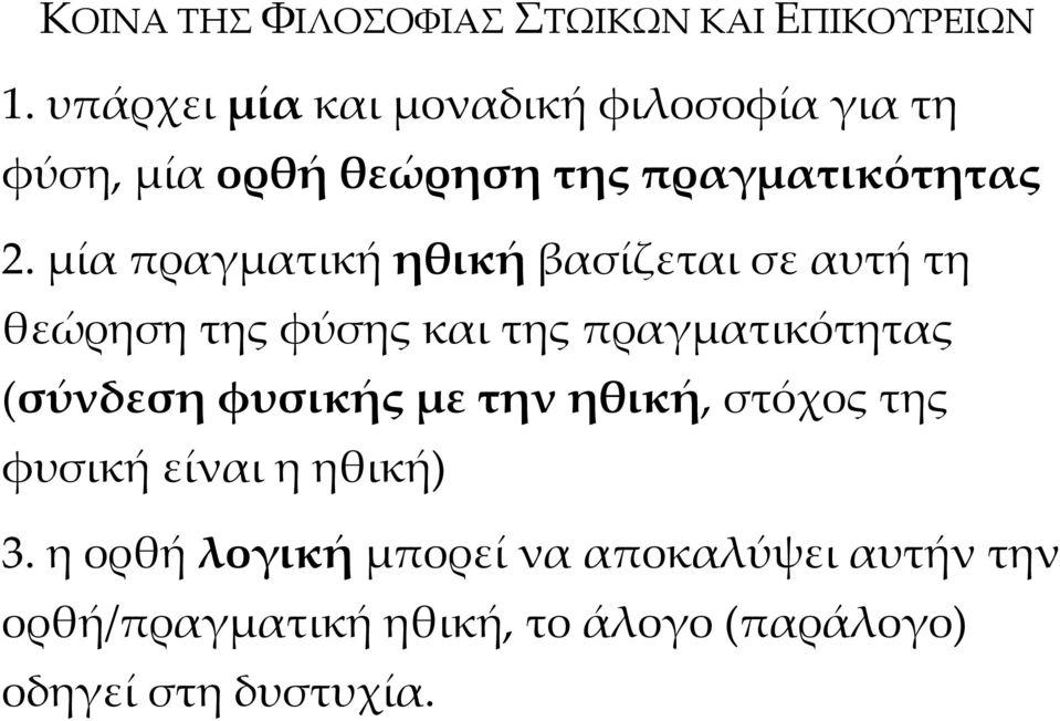 μία πραγματική ηθική βασίζεται σε αυτή τη θεώρηση της φύσης και της πραγματικότητας (σύνδεση