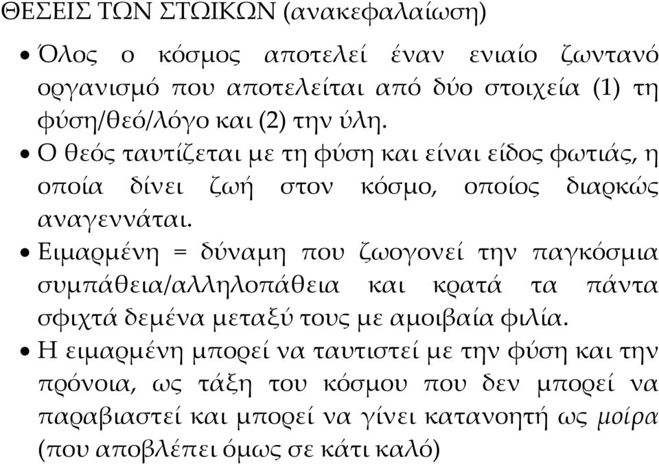 Ειμαρμένη = δύναμη που ζωογονεί την παγκόσμια συμπάθεια/αλληλοπάθεια και κρατά τα πάντα σφιχτά δεμένα μεταξύ τους με αμοιβαία φιλία.