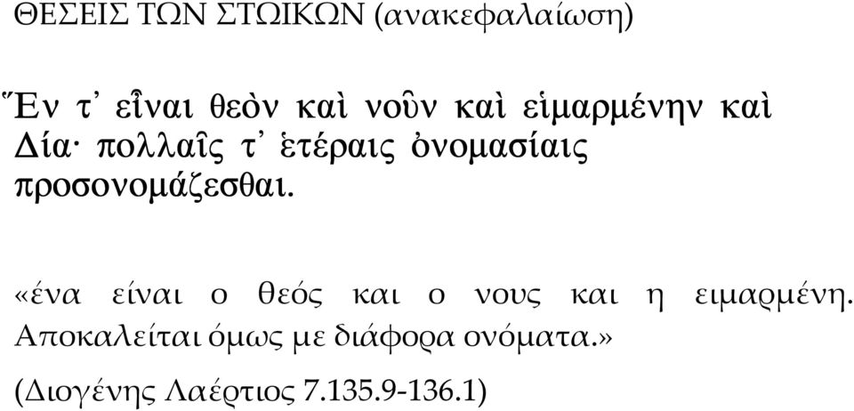 prosonoma/zesqai. «ένα είναι ο θεός και ο νους και η ειμαρμένη.