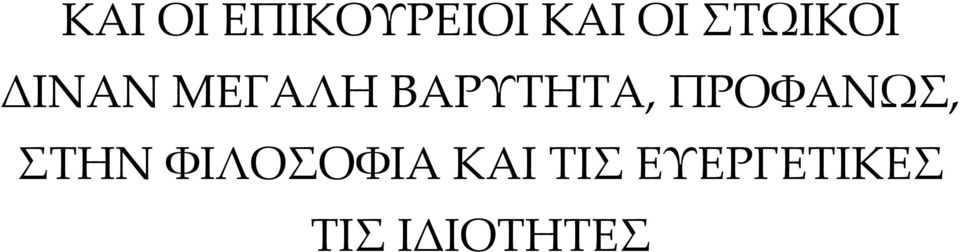 ΒΑΡΥΤΗΤΑ, ΠΡΟΦΑΝΩΣ, ΣΤΗΝ