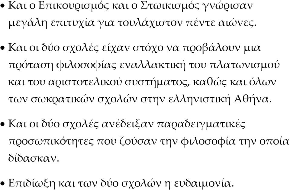 αριστοτελικού συστήματος, καθώς και όλων των σωκρατικών σχολών στην ελληνιστική Αθήνα.