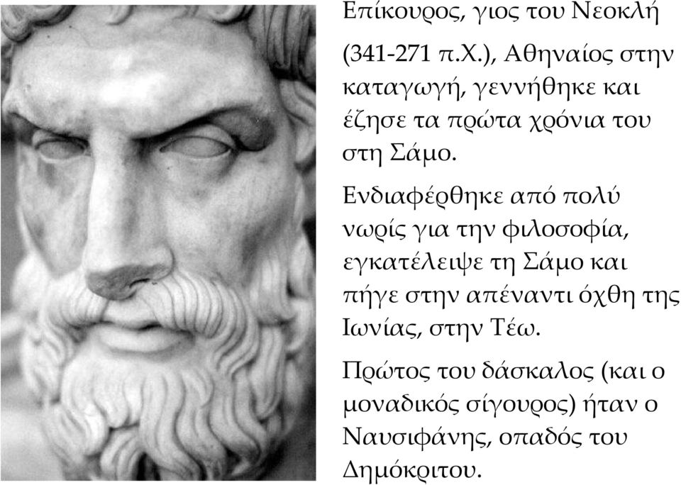 Ενδιαφέρθηκε από πολύ νωρίς για την φιλοσοφία, εγκατέλειψε τη Σάμο και πήγε στην