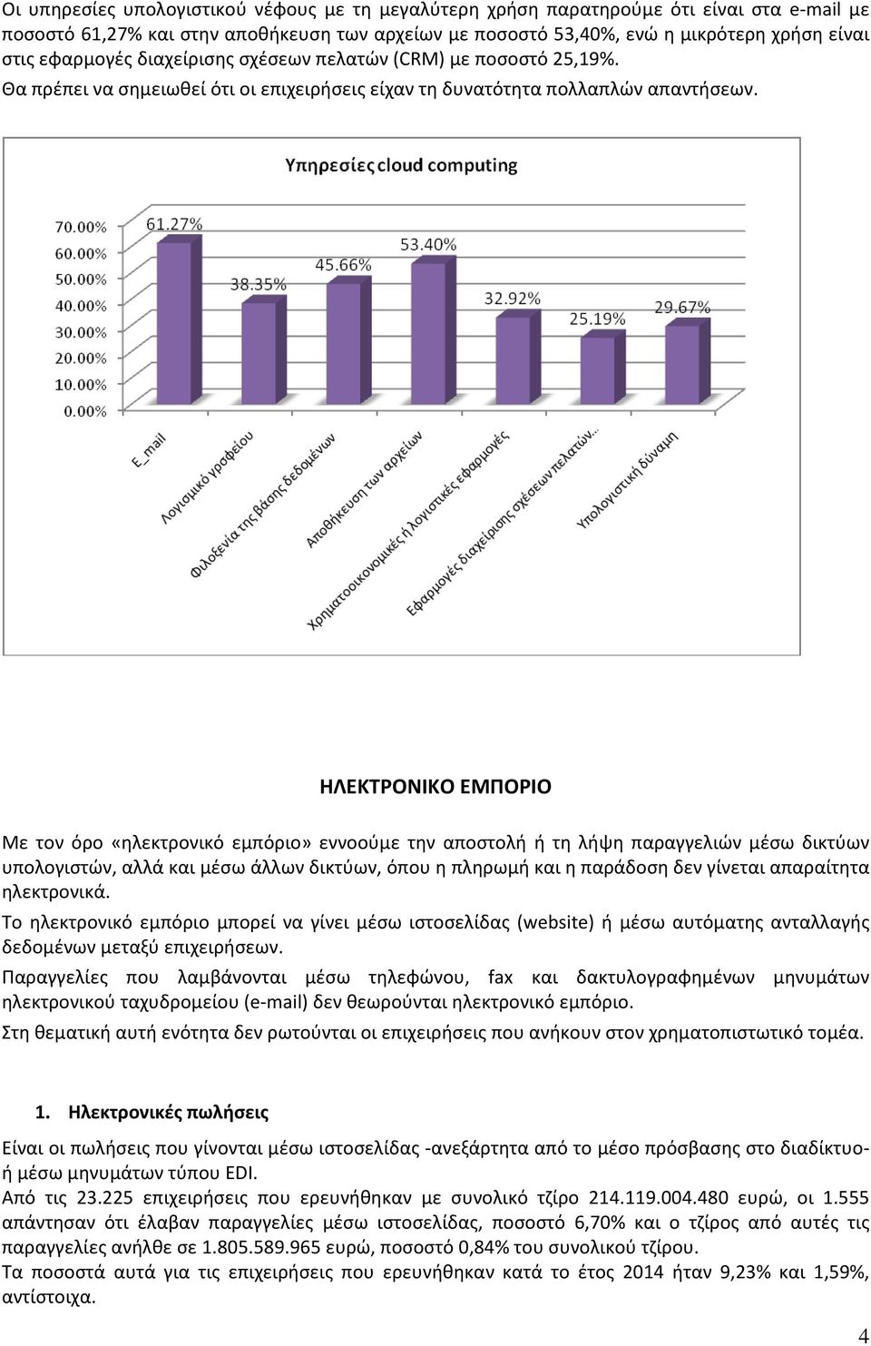 ΗΛΕΚΤΡΟΝΙΚΟ ΕΜΠΟΡΙΟ Με τον όρο «ηλεκτρονικό εμπόριο» εννοούμε την αποστολή ή τη λήψη παραγγελιών μέσω δικτύων υπολογιστών, αλλά και μέσω άλλων δικτύων, όπου η πληρωμή και η παράδοση δεν γίνεται