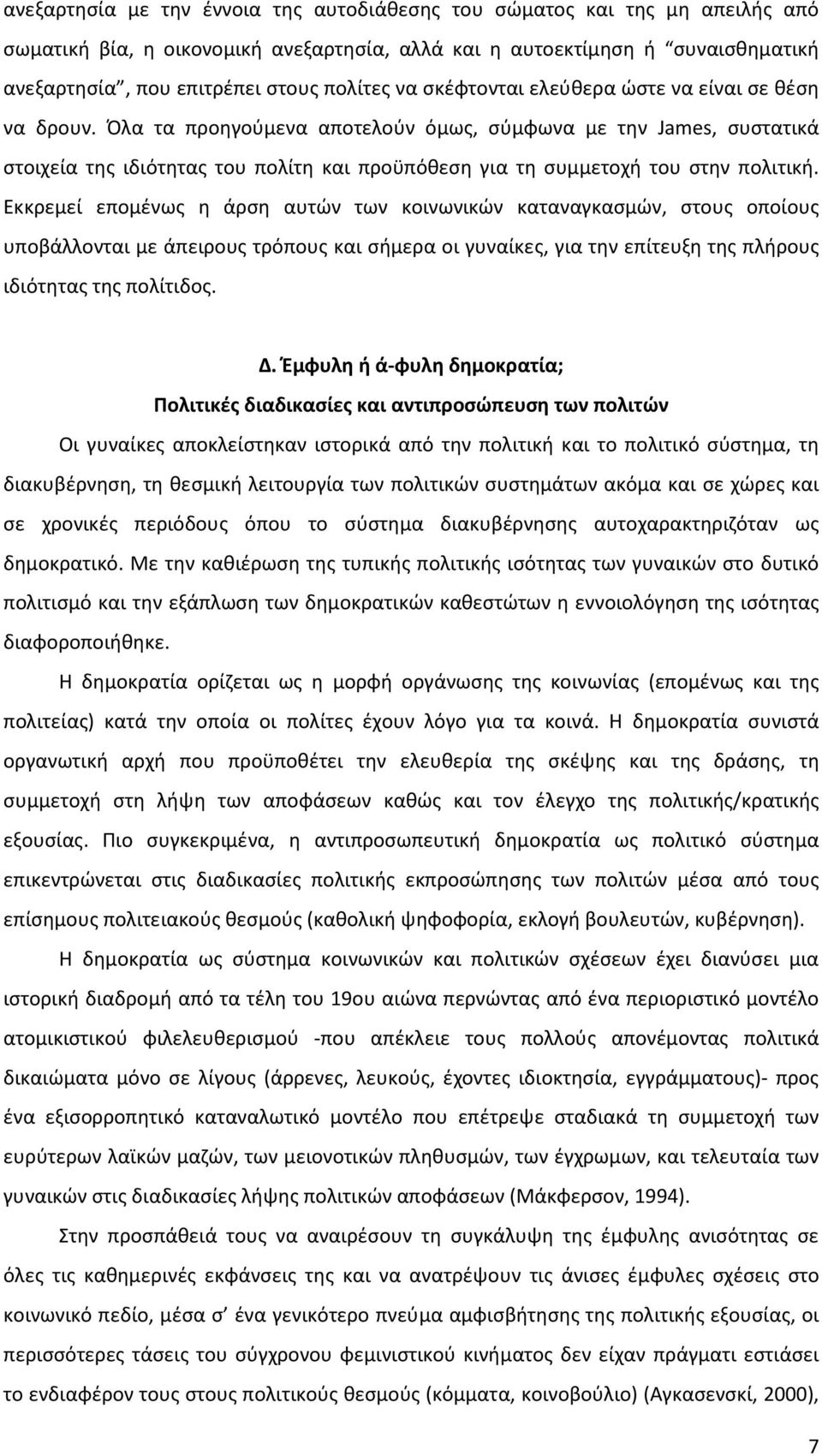 Όλα τα προηγούμενα αποτελούν όμως, σύμφωνα με την James, συστατικά στοιχεία της ιδιότητας του πολίτη και προϋπόθεση για τη συμμετοχή του στην πολιτική.