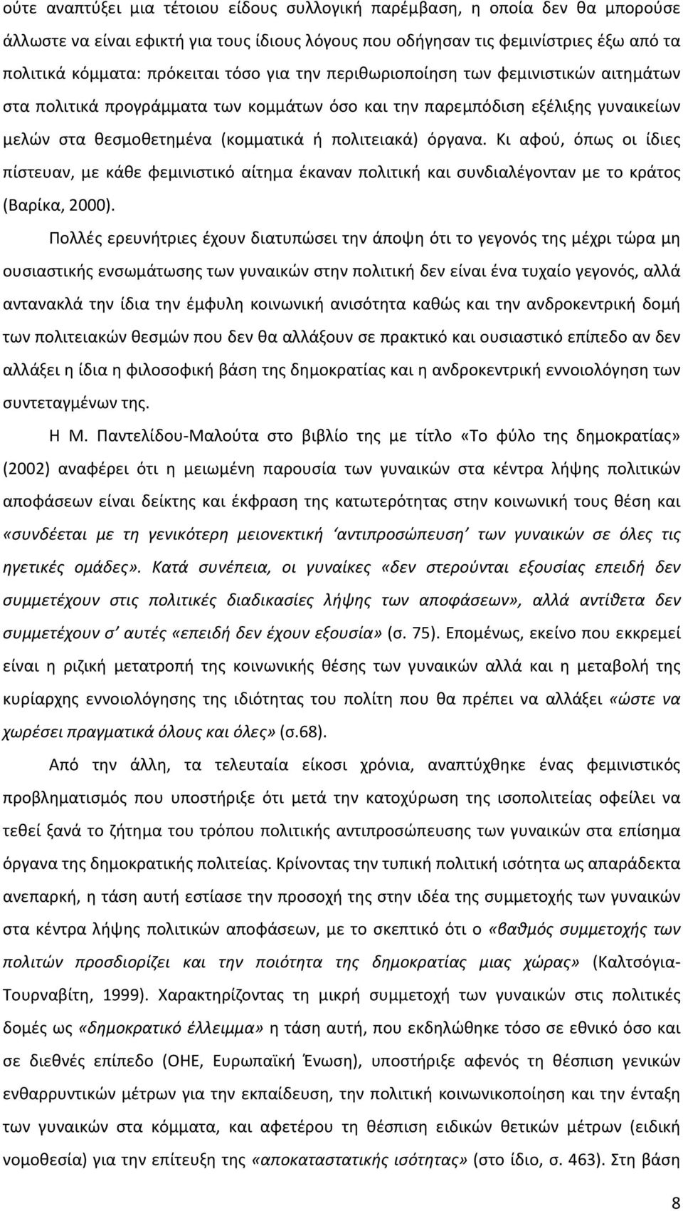 Κι αφού, όπως οι ίδιες πίστευαν, με κάθε φεμινιστικό αίτημα έκαναν πολιτική και συνδιαλέγονταν με το κράτος (Βαρίκα, 2000).