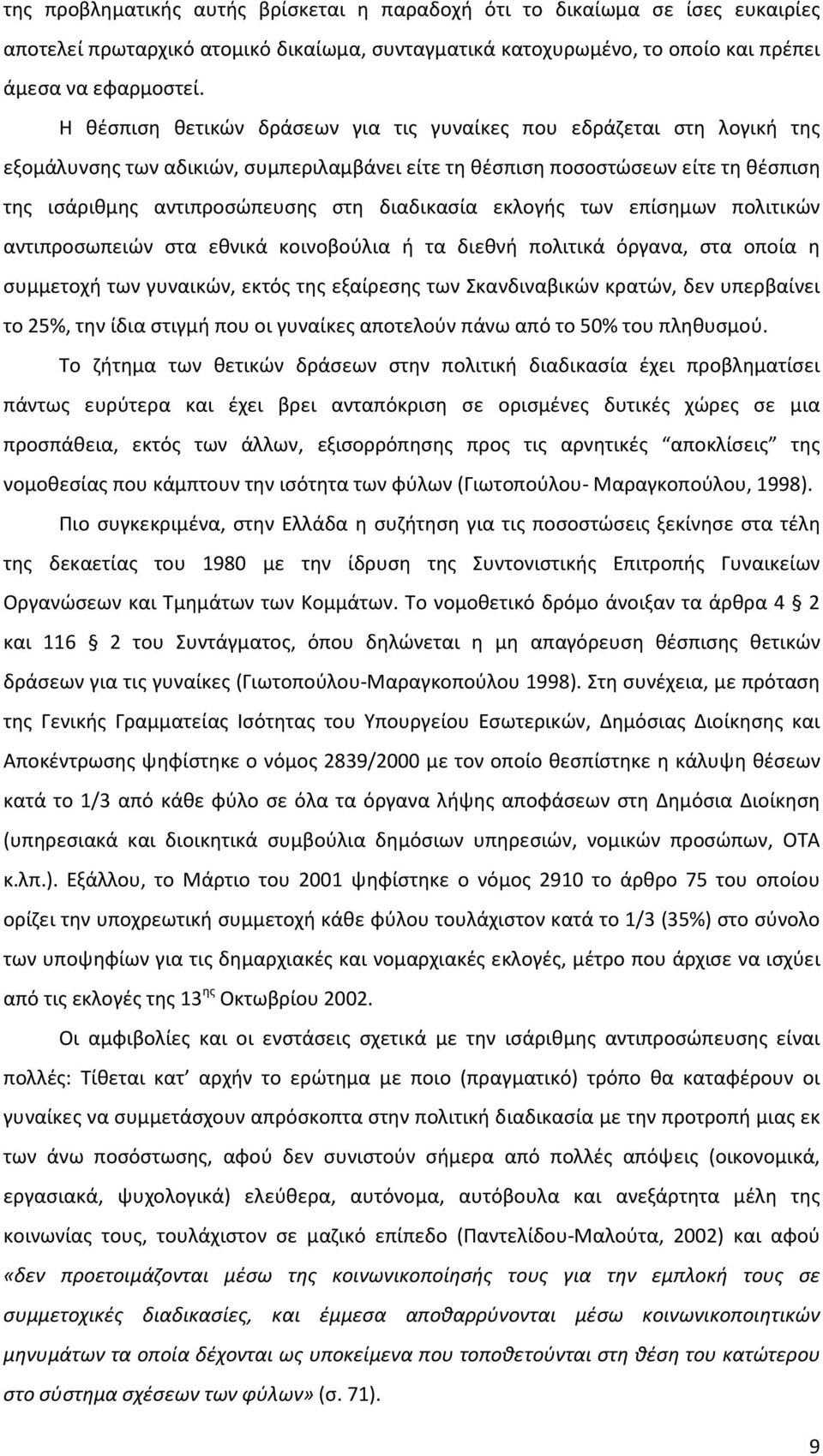 διαδικασία εκλογής των επίσημων πολιτικών αντιπροσωπειών στα εθνικά κοινοβούλια ή τα διεθνή πολιτικά όργανα, στα οποία η συμμετοχή των γυναικών, εκτός της εξαίρεσης των Σκανδιναβικών κρατών, δεν