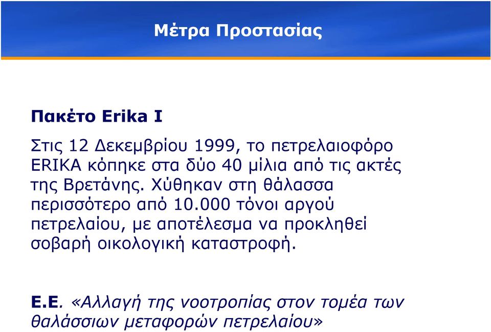 Χύθηκαν στη θάλασσα περισσότερο από 10.