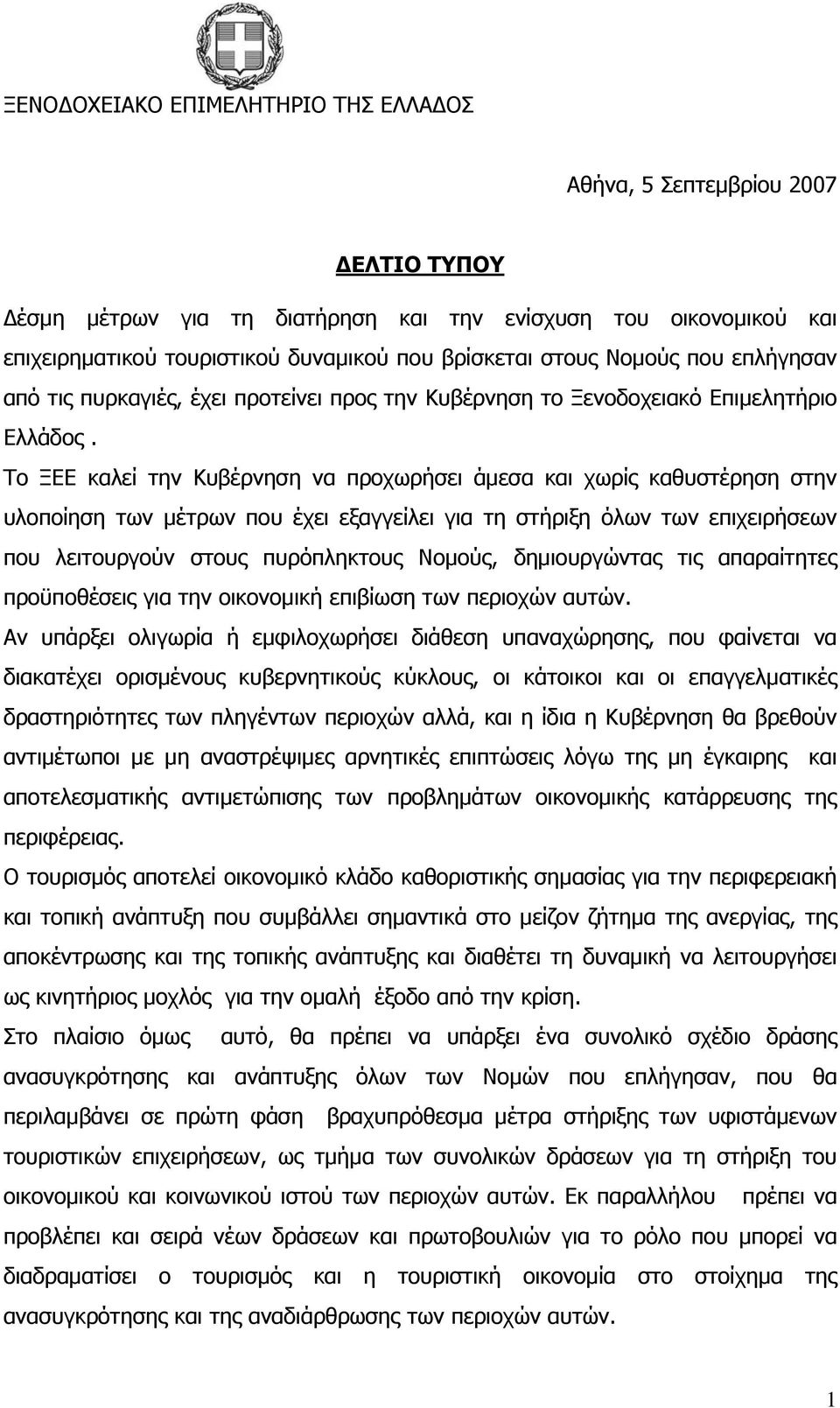 Το ΞΕΕ καλεί την Κυβέρνηση να προχωρήσει άμεσα και χωρίς καθυστέρηση στην υλοποίηση των μέτρων που έχει εξαγγείλει για τη στήριξη όλων των επιχειρήσεων που λειτουργούν στους πυρόπληκτους Νομούς,