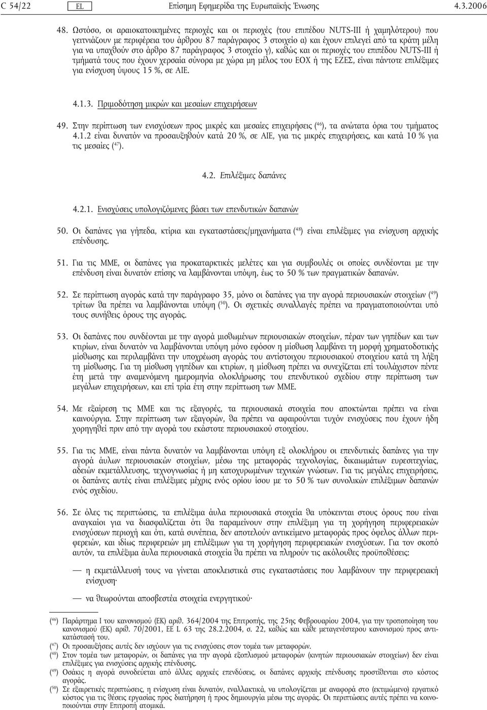 για να υπαχθούν στο άρθρο 87 παράγραφος 3 στοιχείο γ), καθώς και οι περιοχές του επιπέδου NUTS-III ή τµήµατά τους που έχουν χερσαία σύνορα µε χώρα µη µέλος του ΕΟΧ ή της ΕΖΕΣ, είναι πάντοτε