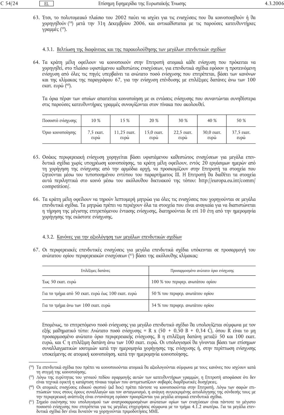 γραµµές ( 59 ). 4.3.1. Βελτίωση της διαφάνειας και της παρακολούθησης των µεγάλων επενδυτικών σχεδίων 64.