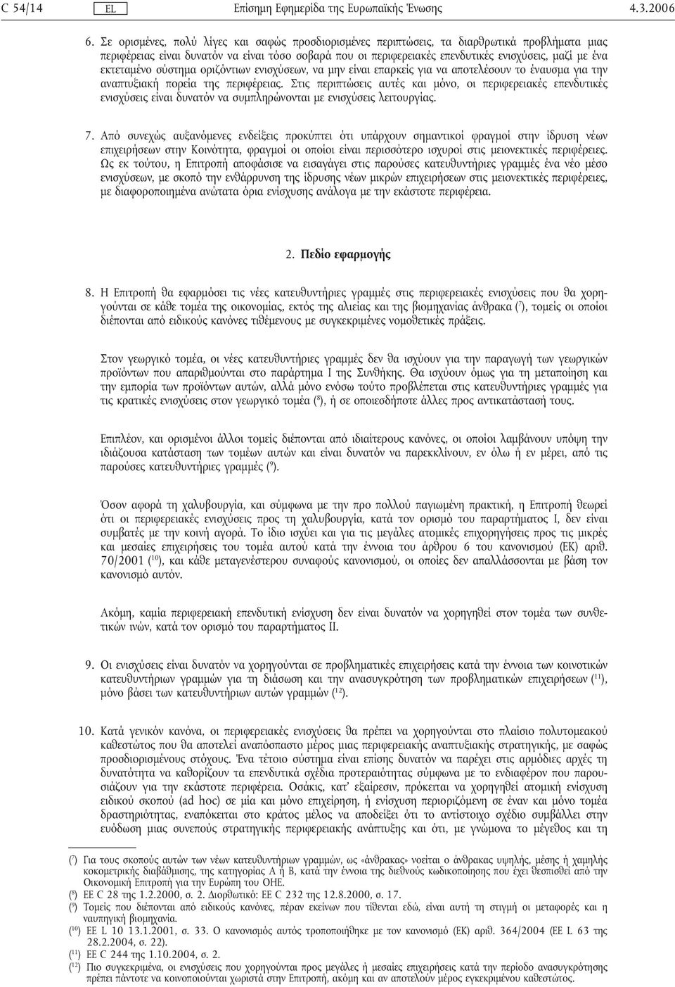 εκτεταµένο σύστηµα οριζόντιων ενισχύσεων, να µην είναι επαρκείς για να αποτελέσουν το έναυσµα για την αναπτυξιακή πορεία της περιφέρειας.