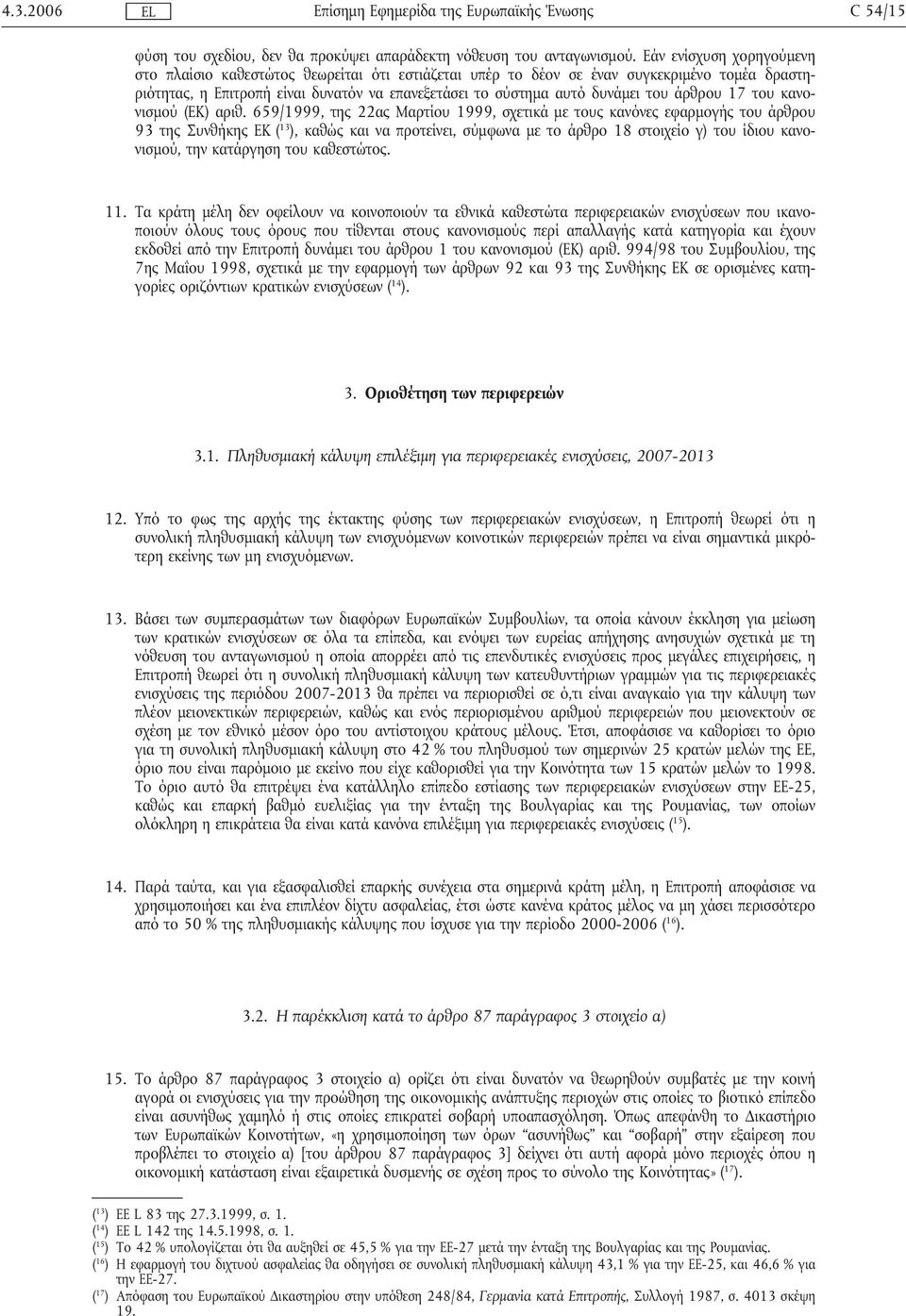 άρθρου 17 του κανονισµού (ΕΚ) αριθ.