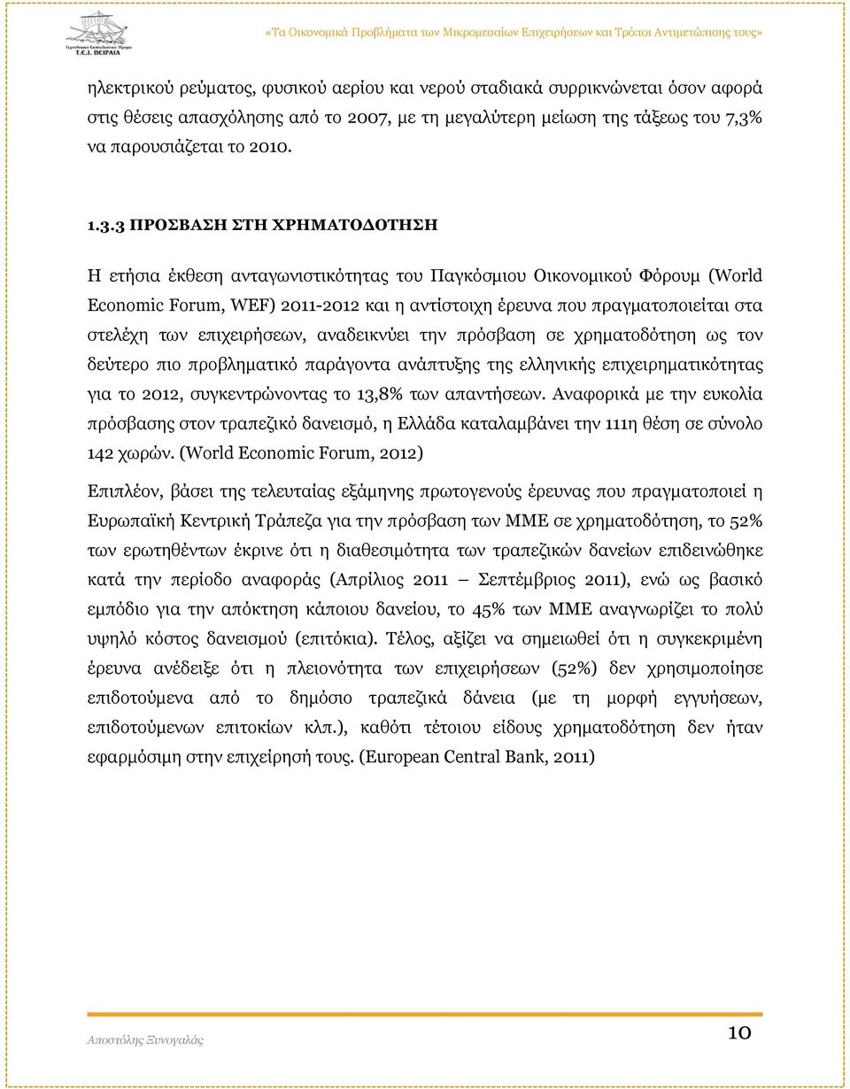 3 ΠΡΟΣΒΑΣΗ ΣΤΗ ΧΡΗΜΑΤΟΔΟΤΗΣΗ Η ετήσια έκθεση ανταγωνιστικότητας του Παγκόσμιου Οικονομικού Φόρουμ (World Economic Forum, WEF) 2011-2012 και η αντίστοιχη έρευνα που πραγματοποιείται στα στελέχη των