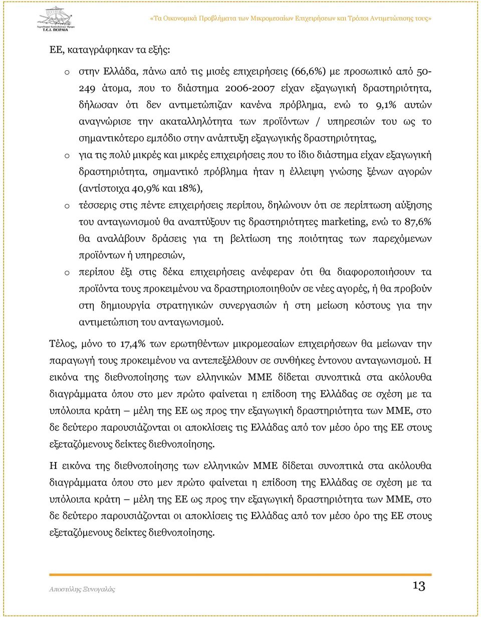 επιχειρήσεις που το ίδιο διάστημα είχαν εξαγωγική δραστηριότητα, σημαντικό πρόβλημα ήταν η έλλειψη γνώσης ξένων αγορών (αντίστοιχα 40,9% και 18%), o τέσσερις στις πέντε επιχειρήσεις περίπου, δηλώνουν