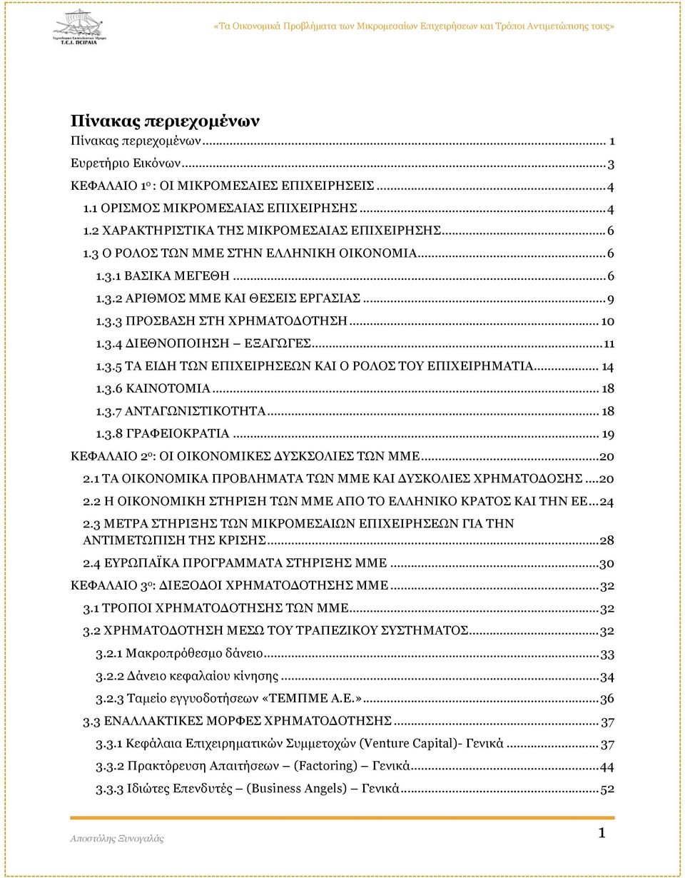 .. 14 1.3.6 ΚΑΙΝΟΤΟΜΙΑ... 18 1.3.7 ΑΝΤΑΓΩΝΙΣΤΙΚΟΤΗΤΑ... 18 1.3.8 ΓΡΑΦΕΙΟΚΡΑΤΙΑ... 19 ΚΕΦΑΛΑΙΟ 2 ο : ΟΙ ΟΙΚΟΝΟΜΙΚΕΣ ΔΥΣΚΣΟΛΙΕΣ ΤΩΝ ΜΜΕ... 20 2.