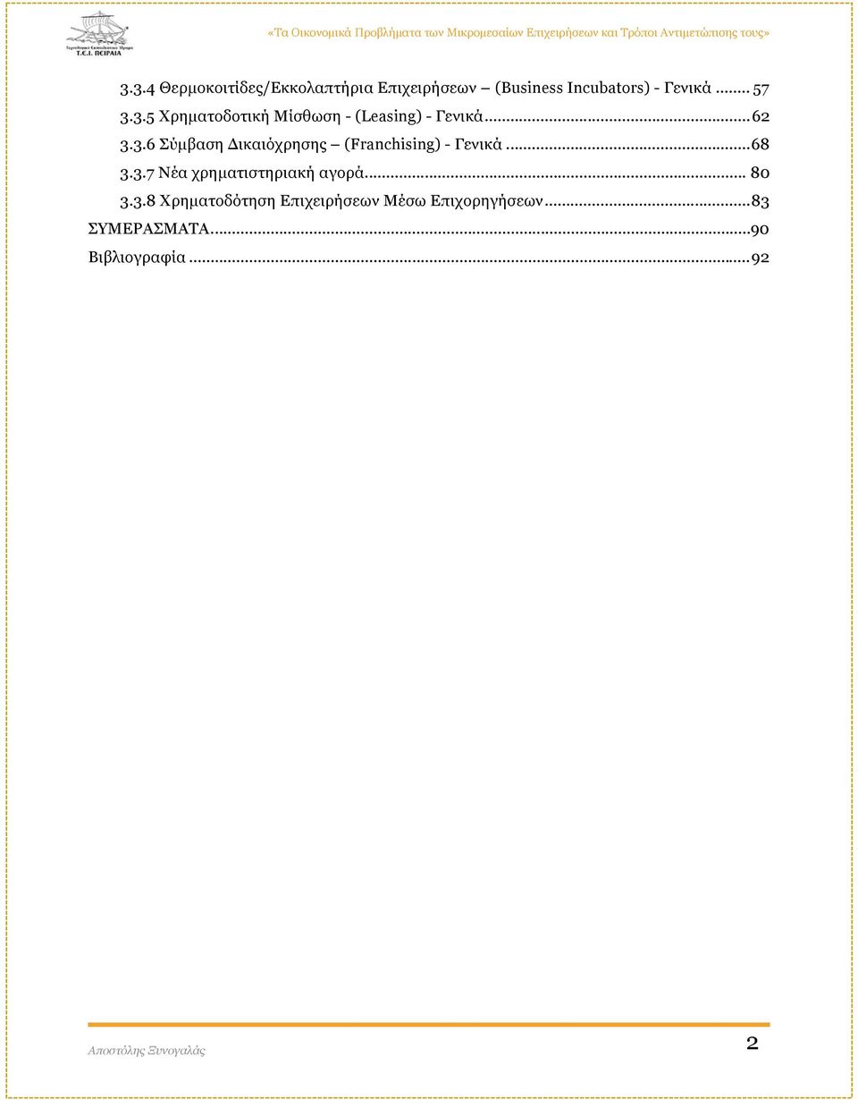 .. 68 3.3.7 Νέα χρηματιστηριακή αγορά... 80 3.3.8 Χρηματοδότηση Επιχειρήσεων Μέσω Επιχορηγήσεων.