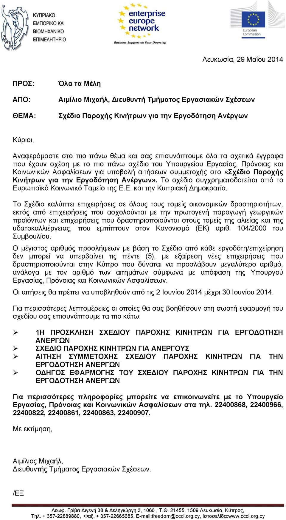 για την Εργοδότηση Ανέργων». Το σχέδιο συγχρηματοδοτείται από το Ευρωπαϊκό Κοινωνικό Ταμείο της Ε.Ε. και την Κυπριακή ημοκρατία.