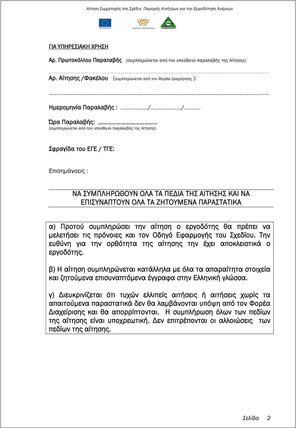 ... (συμπληρώνεται από τον υπεύθυνο παραλαβής της Αίτησης) Σφραγίδα του ΕΓΕ / ΤΓΕ: Επισημάνσεις : ΝΑ ΣΥΜΠΛΗΡΩΘΟΥΝ ΟΛΑ ΤΑ ΠΕΔΙΑ ΤΗΣ ΑΙΤΗΣΗΣ ΚΑΙ ΝΑ ΕΠΙΣΥΝΑΠΤΟΥΝ ΟΛΑ ΤΑ ΖΗΤΟΥΜΕΝΑ ΠΑΡΑΣΤΑΤΙΚΑ α) Προτού