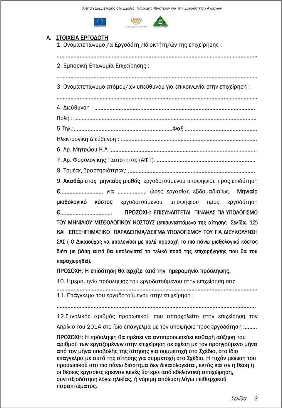 .. 8. Τομέας δραστηριότητας:.. 9. Ακαθάριστος μηνιαίος μισθός εργοδοτούμενου υποψήφιου προς επιδότηση. για.... ώρες εργασίας εβδομαδιαίως.