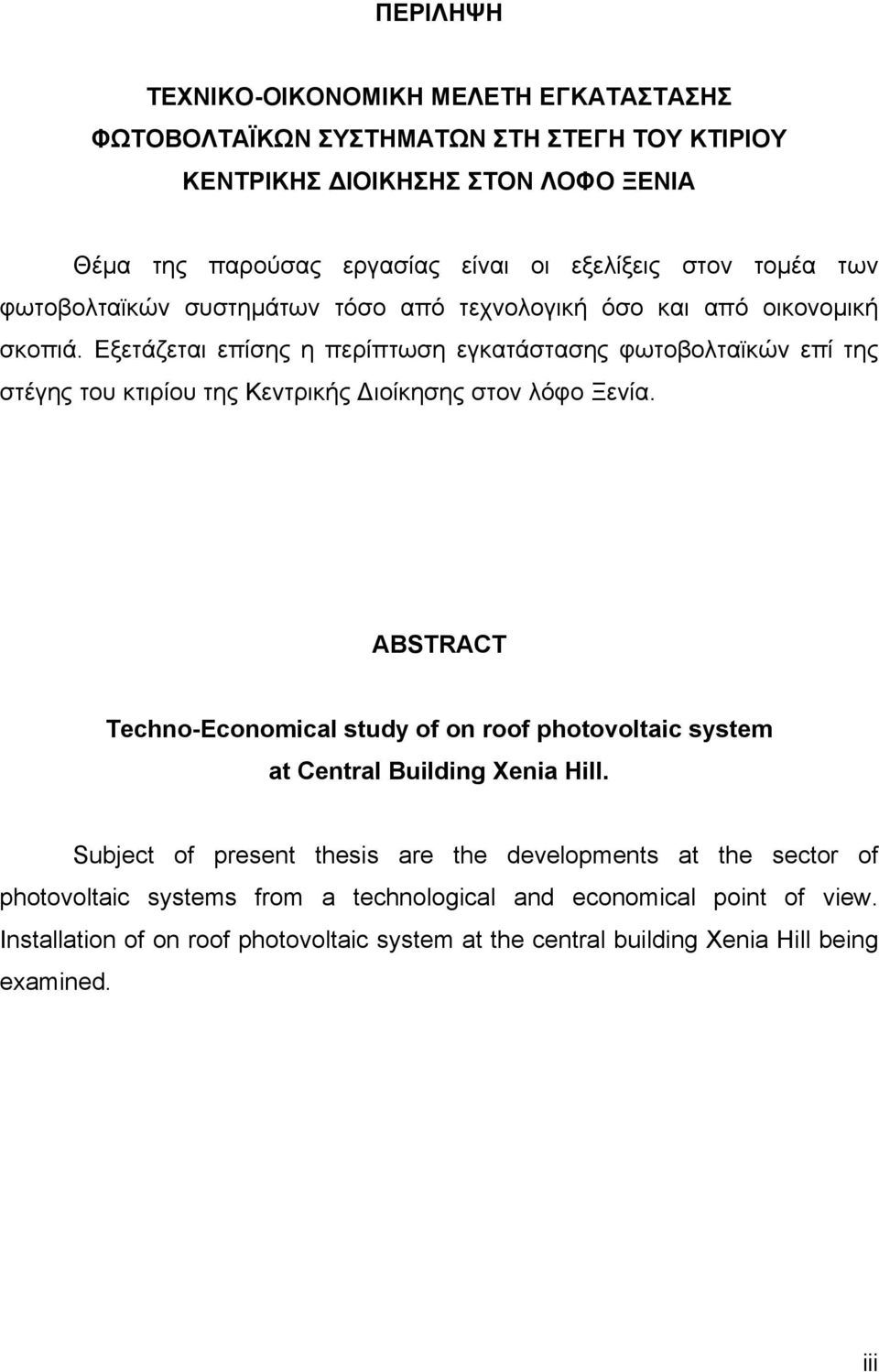 Εξετάζεται επίσης η περίπτωση εγκατάστασης φωτοβολταϊκών επί της στέγης του κτιρίου της Κεντρικής Διοίκησης στον λόφο Ξενία.
