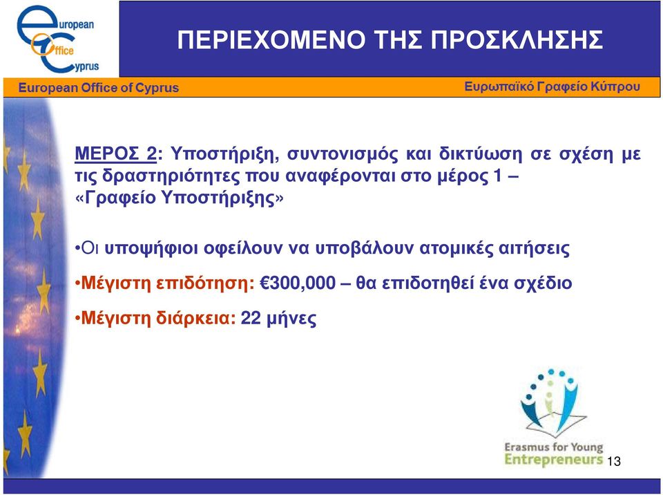 «Γραφείο Υποστήριξης» Οι υποψήφιοι οφείλουν να υποβάλουν ατοµικές