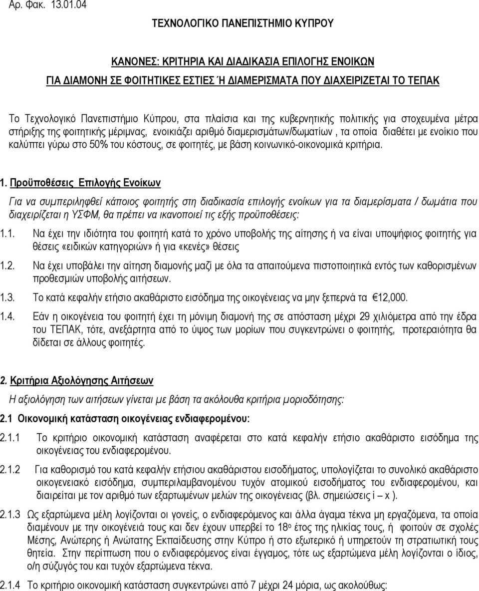 πλαίσια και της κυβερνητικής πολιτικής για στοχευµένα µέτρα στήριξης της φοιτητικής µέριµνας, ενοικιάζει αριθµό διαµερισµάτων/δωµατίων, τα οποία διαθέτει µε ενοίκιο που καλύπτει γύρω στο 0% του