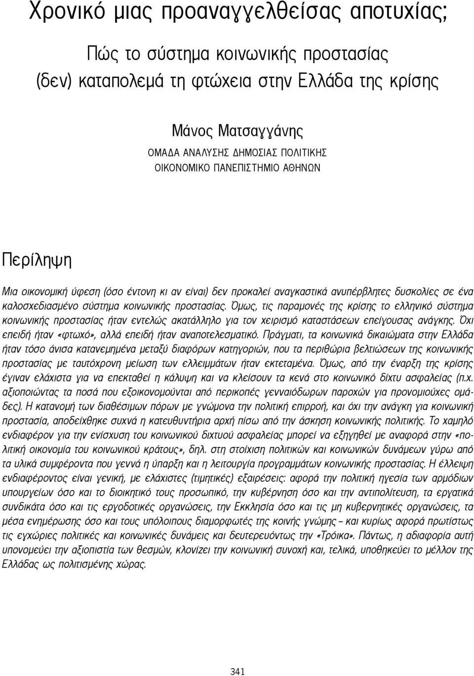 Όμως, τις παραμονές της κρίσης το ελληνικό σύστημα κοινωνικής προστασίας ήταν εντελώς ακατάλληλο για τον χειρισμό καταστάσεων επείγουσας ανάγκης.