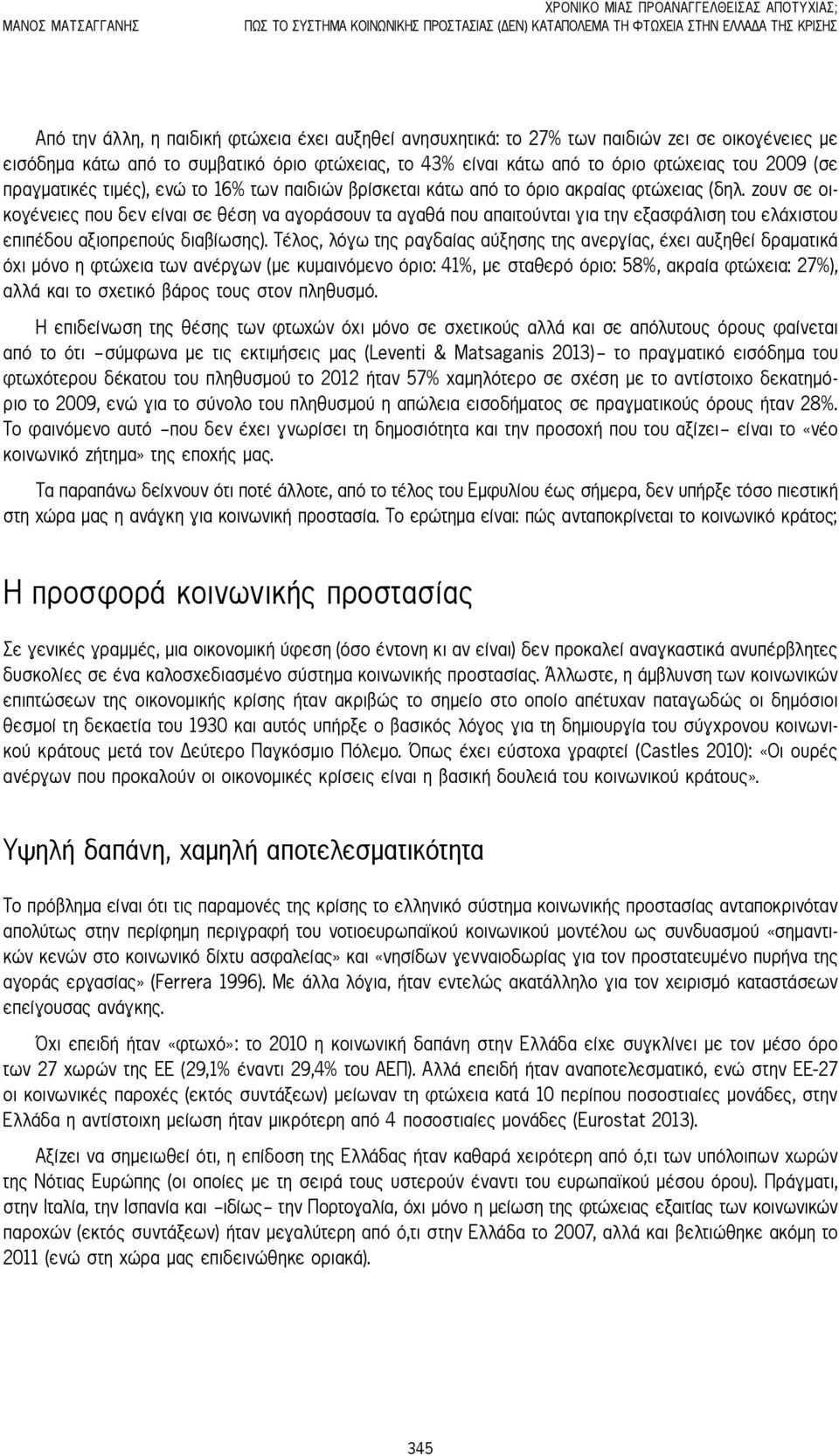 βρίσκεται κάτω από το όριο ακραίας φτώχειας (δηλ. ζουν σε οικογένειες που δεν είναι σε θέση να αγοράσουν τα αγαθά που απαιτούνται για την εξασφάλιση του ελάχιστου επιπέδου αξιοπρεπούς διαβίωσης).