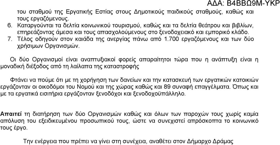 Τέλος οδηγούν στον καιάδα της ανεργίας πάνω από 1.700 εργαζόμενους και των δύο χρήσιμων Οργανισμών.