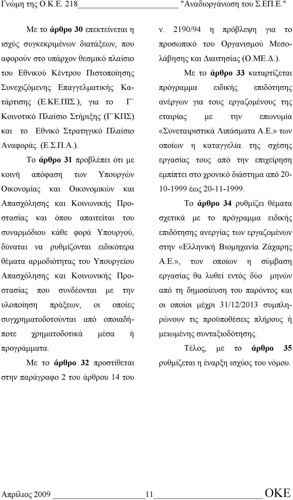 και Κοινωνικής Προστασίας και όπου απαιτείται του συναρµόδιου κάθε φορά Υπουργού, δύναται να ρυθµίζονται ειδικότερα θέµατα αρµοδιότητας του Υπουργείου Απασχόλησης και Κοινωνικής Προστασίας που