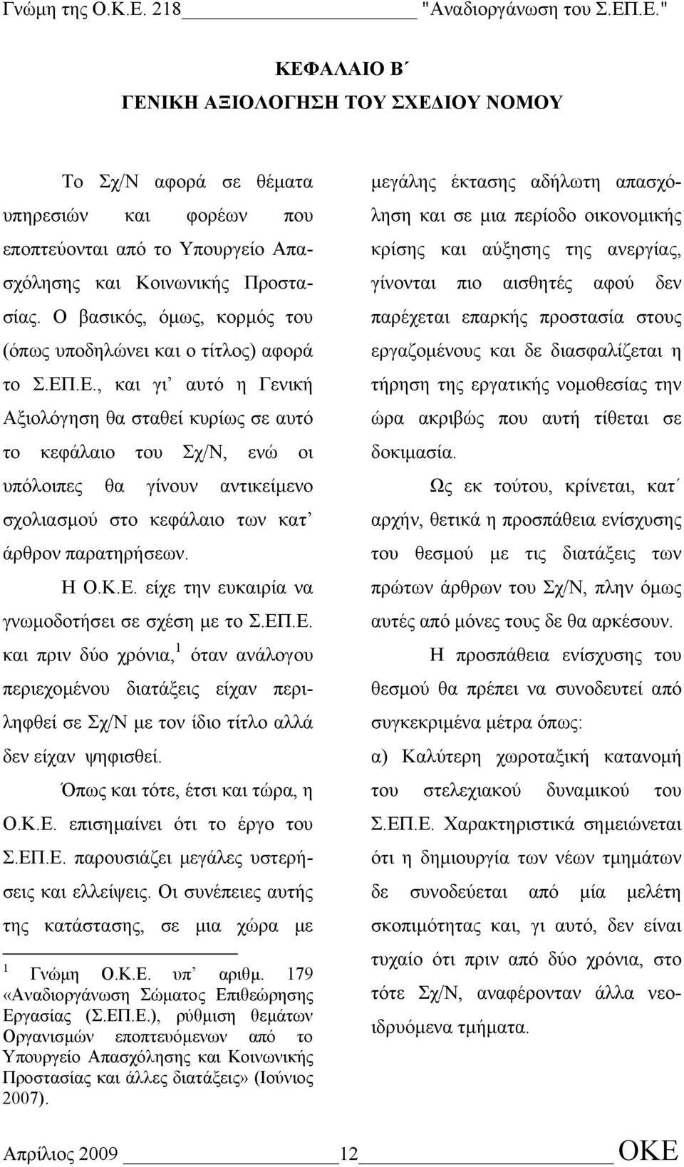 .Ε., και γι αυτό η Γενική Αξιολόγηση θα σταθεί κυρίως σε αυτό το κεφάλαιο του Σχ/Ν, ενώ οι υπόλοιπες θα γίνουν αντικείµενο σχολιασµού στο κεφάλαιο των κατ άρθρον παρατηρήσεων. Η Ο.Κ.Ε. είχε την ευκαιρία να γνωµοδοτήσει σε σχέση µε το Σ.