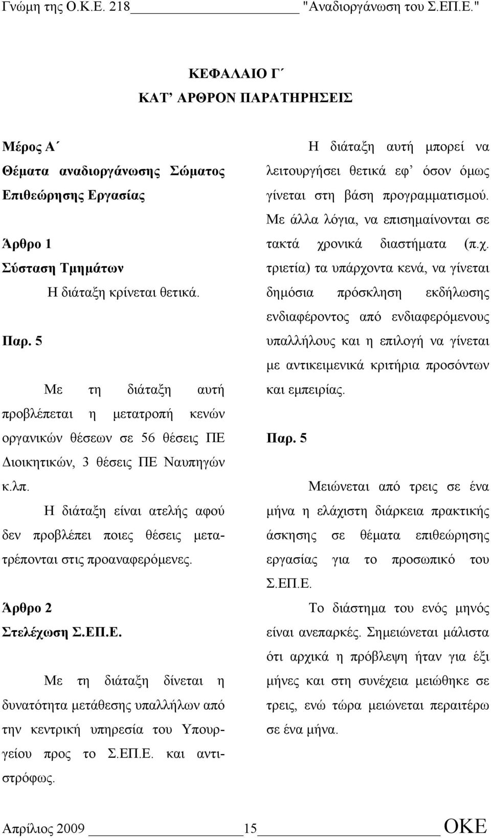 Η διάταξη είναι ατελής αφού δεν προβλέπει ποιες θέσεις µετατρέπονται στις προαναφερόµενες. Άρθρο 2 Στελέχωση Σ.ΕΠ